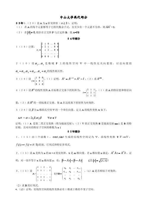 中山大学等校硕士入学考试试题-高代部分