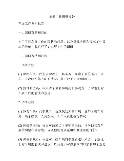 车展工作调研报告