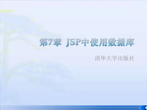 JSP中使用数据库