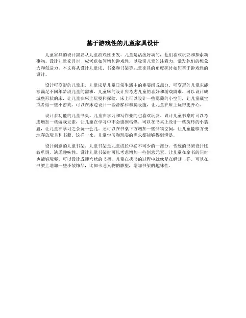 基于游戏性的儿童家具设计