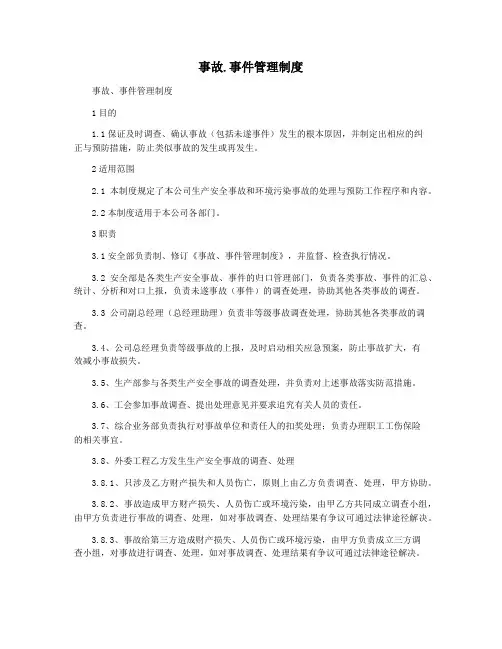 事故.事件管理制度