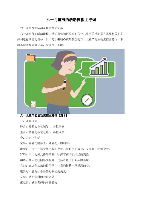 六一儿童节的活动流程主持词