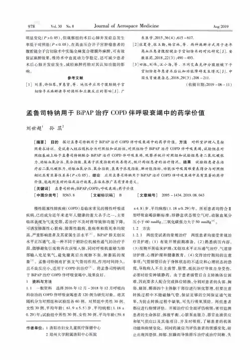孟鲁司特钠用于BiPAP治疗COPD伴呼吸衰竭中的药学价值