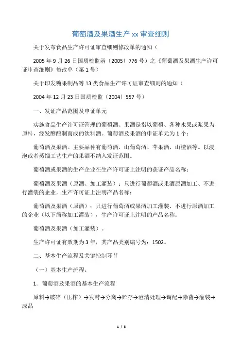 1502葡萄酒及果酒生产许可证审查细则