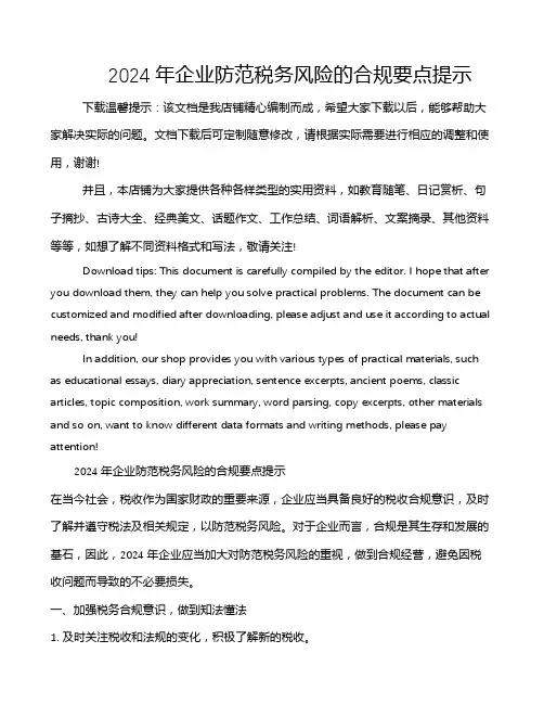 2024年企业防范税务风险的合规要点提示