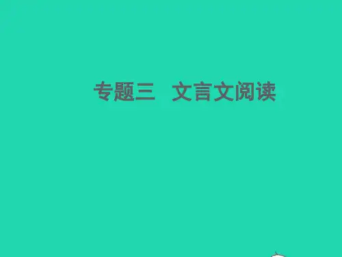 中考语文面对面阅读专题四文言文阅读(考点特训1112131415课件新人教版