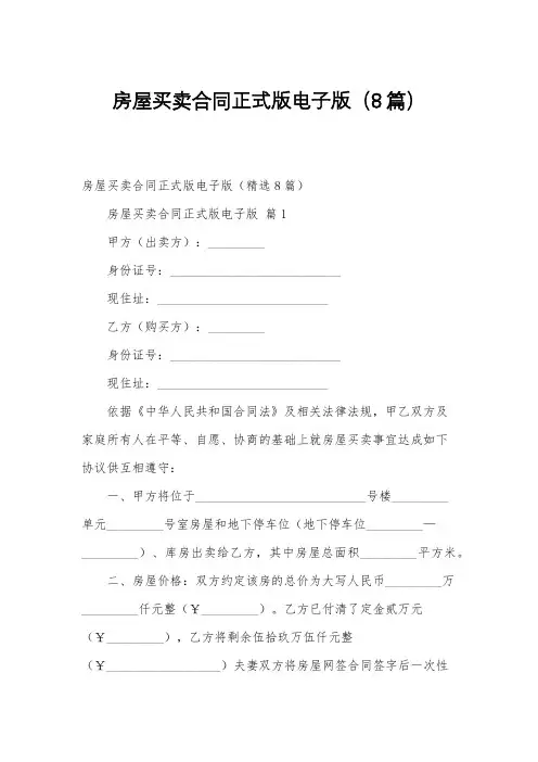 房屋买卖合同正式版电子版(8篇)