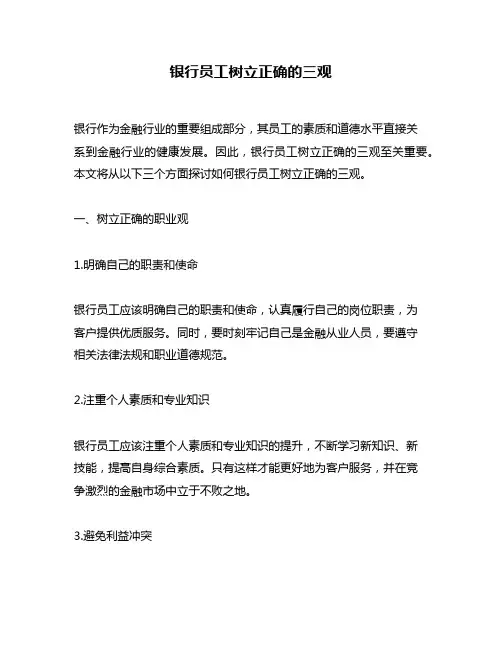 银行员工树立正确的三观