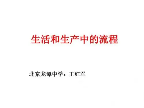 生活和生产中的流程