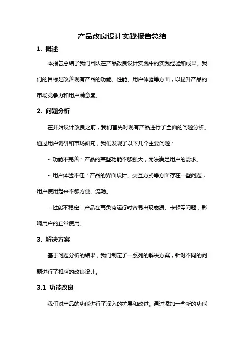 产品改良设计实践报告总结