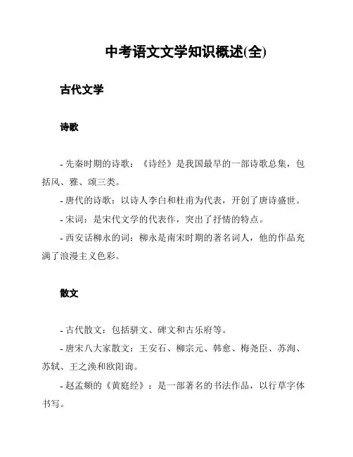 中考语文文学知识概述(全)