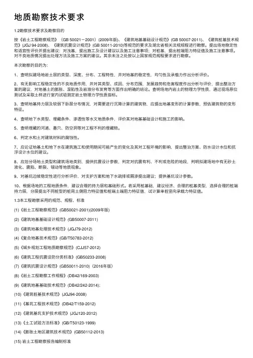 地质勘察技术要求