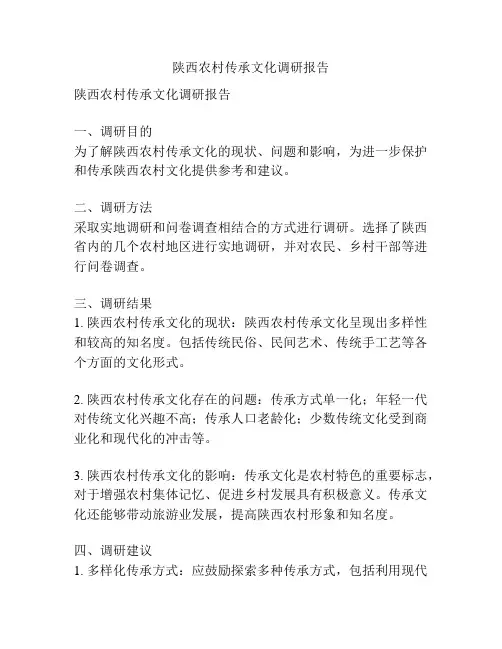 陕西农村传承文化调研报告