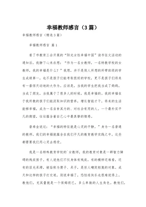 幸福教师感言(3篇)