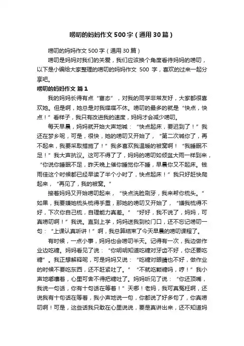 唠叨的妈妈作文500字（通用30篇）