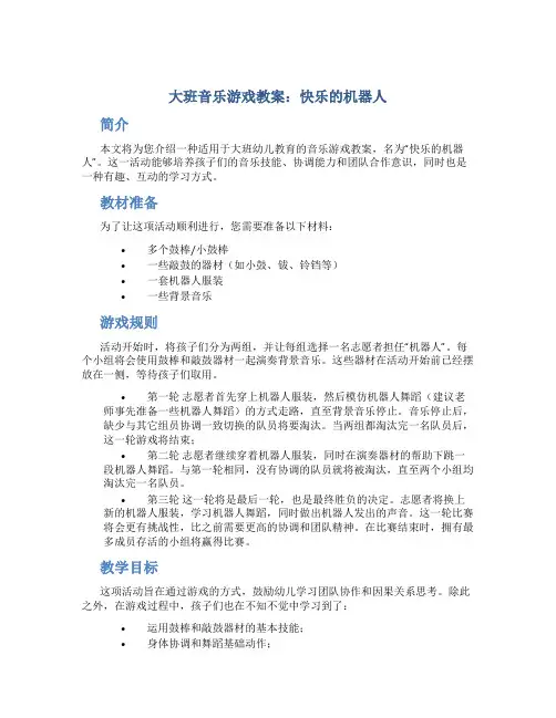 大班音乐游戏教案快乐的机器人