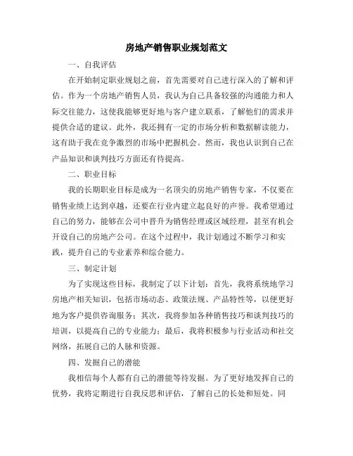 房地产销售职业规划范文