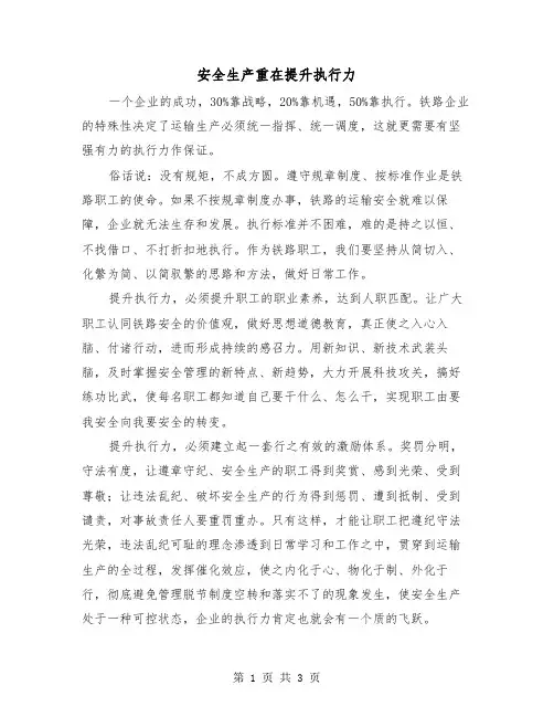 安全生产重在提升执行力(2篇)