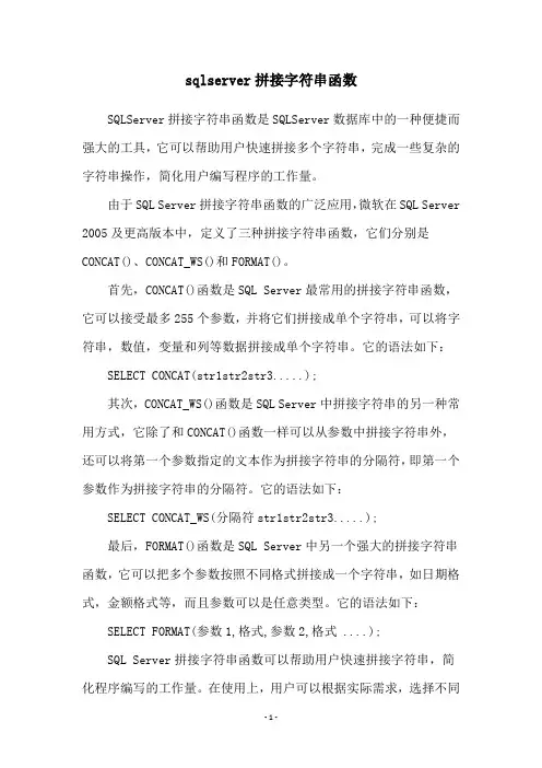 sqlserver拼接字符串函数