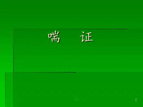 中医内科学喘证PPT课件