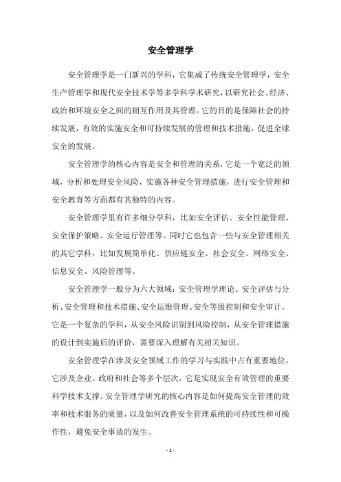 安全管理学