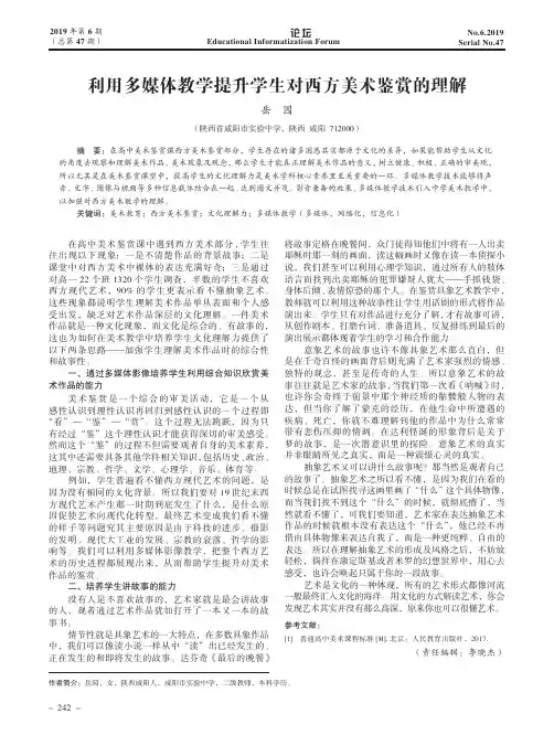 利用多媒体教学提升学生对西方美术鉴赏的理解