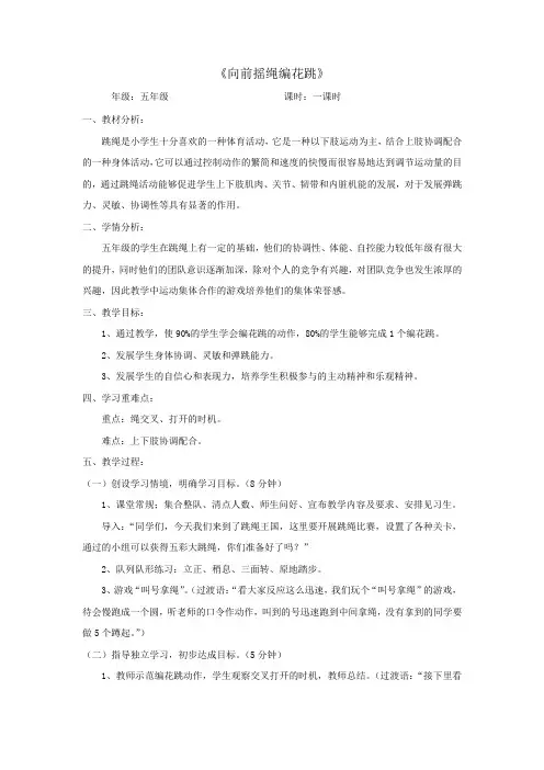 《向前摇绳编花跳》教学设计