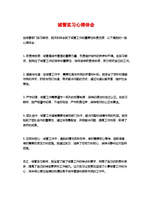 城管实习心得体会