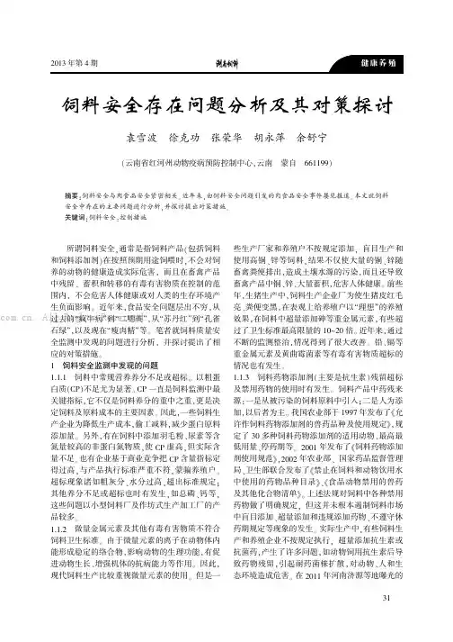 饲料安全存在问题分析及其对策探讨