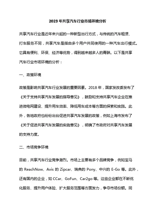 2023年共享汽车行业市场环境分析