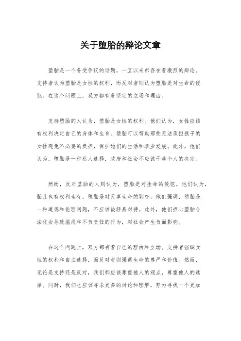 关于堕胎的辩论文章