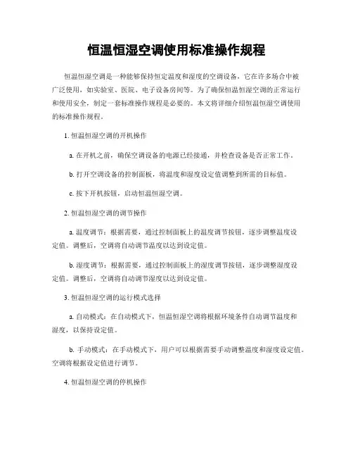 恒温恒湿空调使用标准操作规程