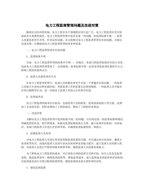 电力工程监理管理问题及改进对策