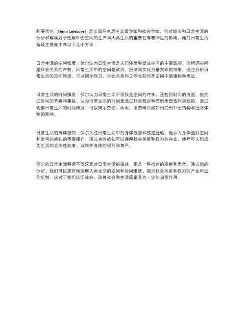 列斐伏尔日常生活解读