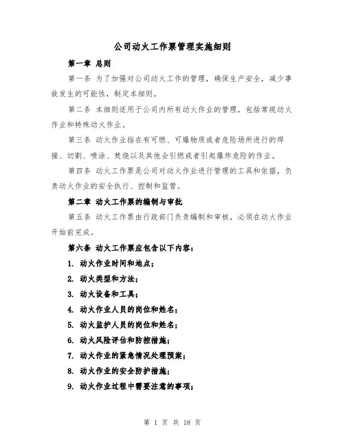 公司动火工作票管理实施细则（四篇）