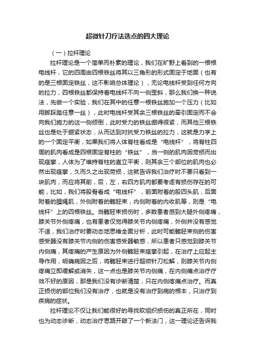 超微针刀疗法选点的四大理论