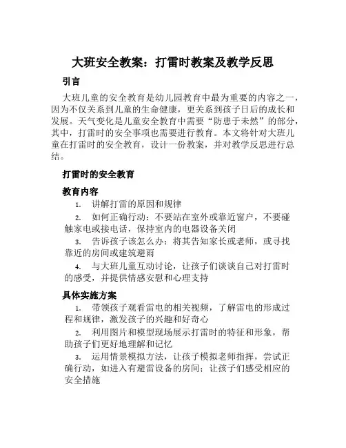 大班安全教案打雷时教案及教学反思