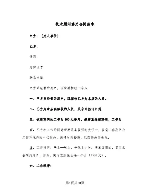 技术顾问聘用合同范本（6篇）