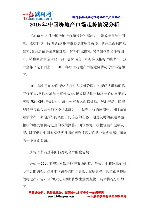 2015年中国房地产市场走势情况分析