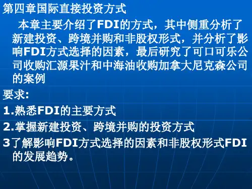 第四章国际直接投资方式介绍