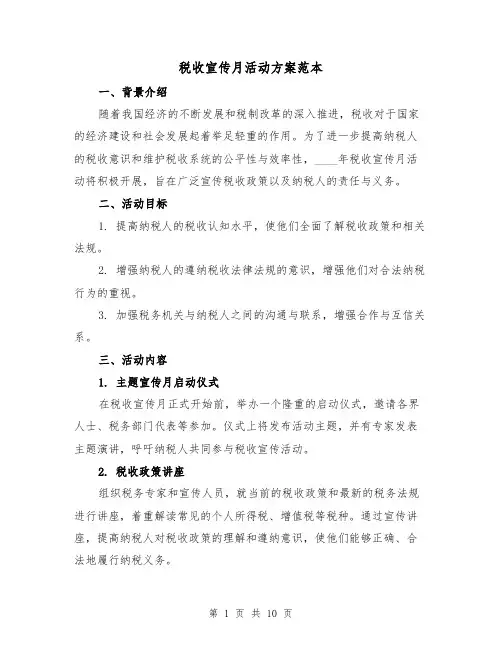 税收宣传月活动方案范本(三篇)