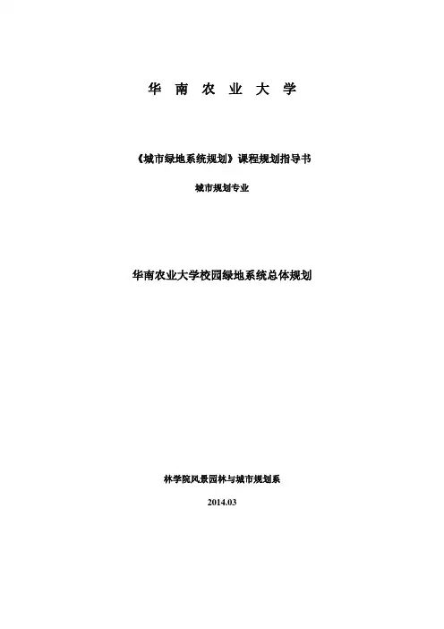 校园绿地系统总体规划(任务书3-20)