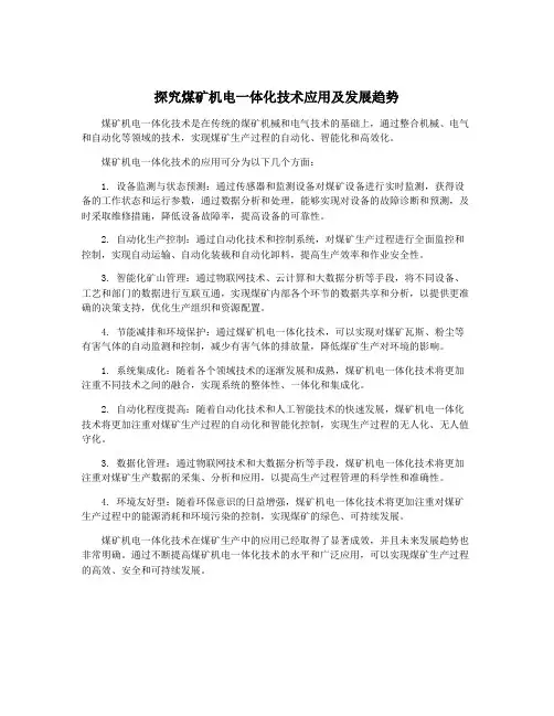 探究煤矿机电一体化技术应用及发展趋势