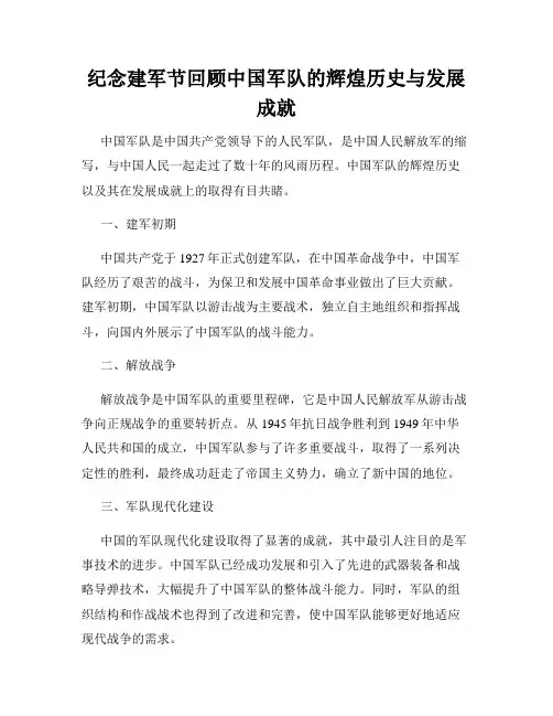 纪念建军节回顾中国军队的辉煌历史与发展成就