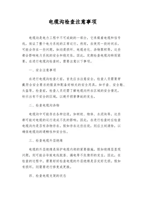 电缆沟检查注意事项