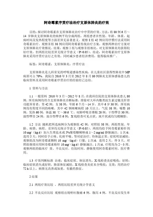 阿奇霉素序贯疗法治疗支原体肺炎的疗效