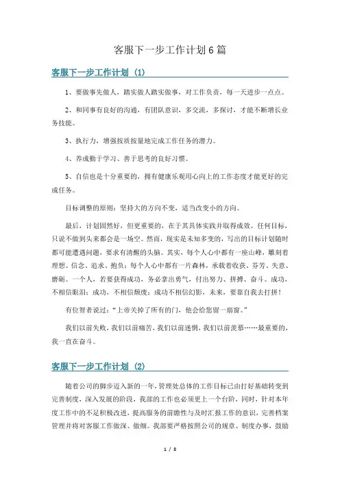 客服下一步工作计划6篇