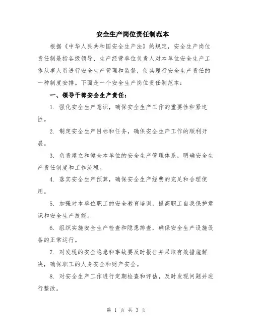 安全生产岗位责任制范本