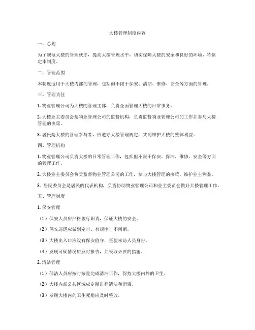 大楼管理制度内容
