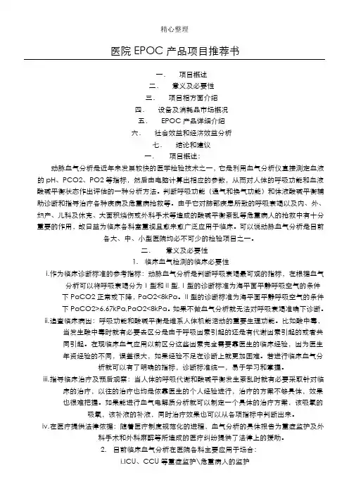 EPOC血气分析仪项目推荐手册